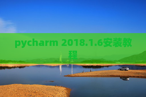 pycharm 2018.1.6安装教程