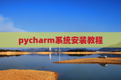 pycharm系统安装教程